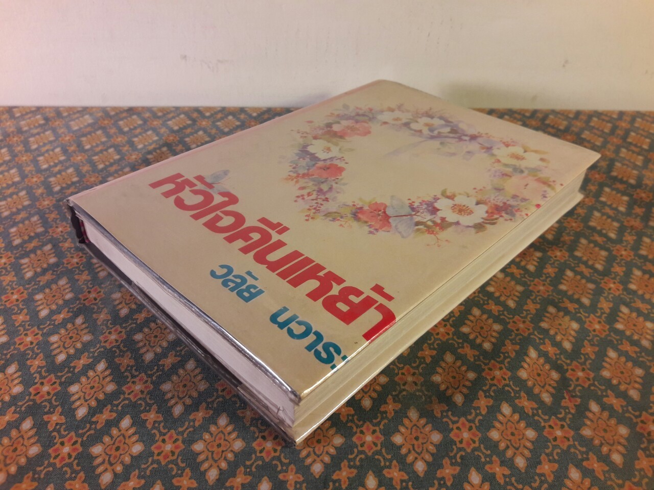 หัวใจคืนเหย้า