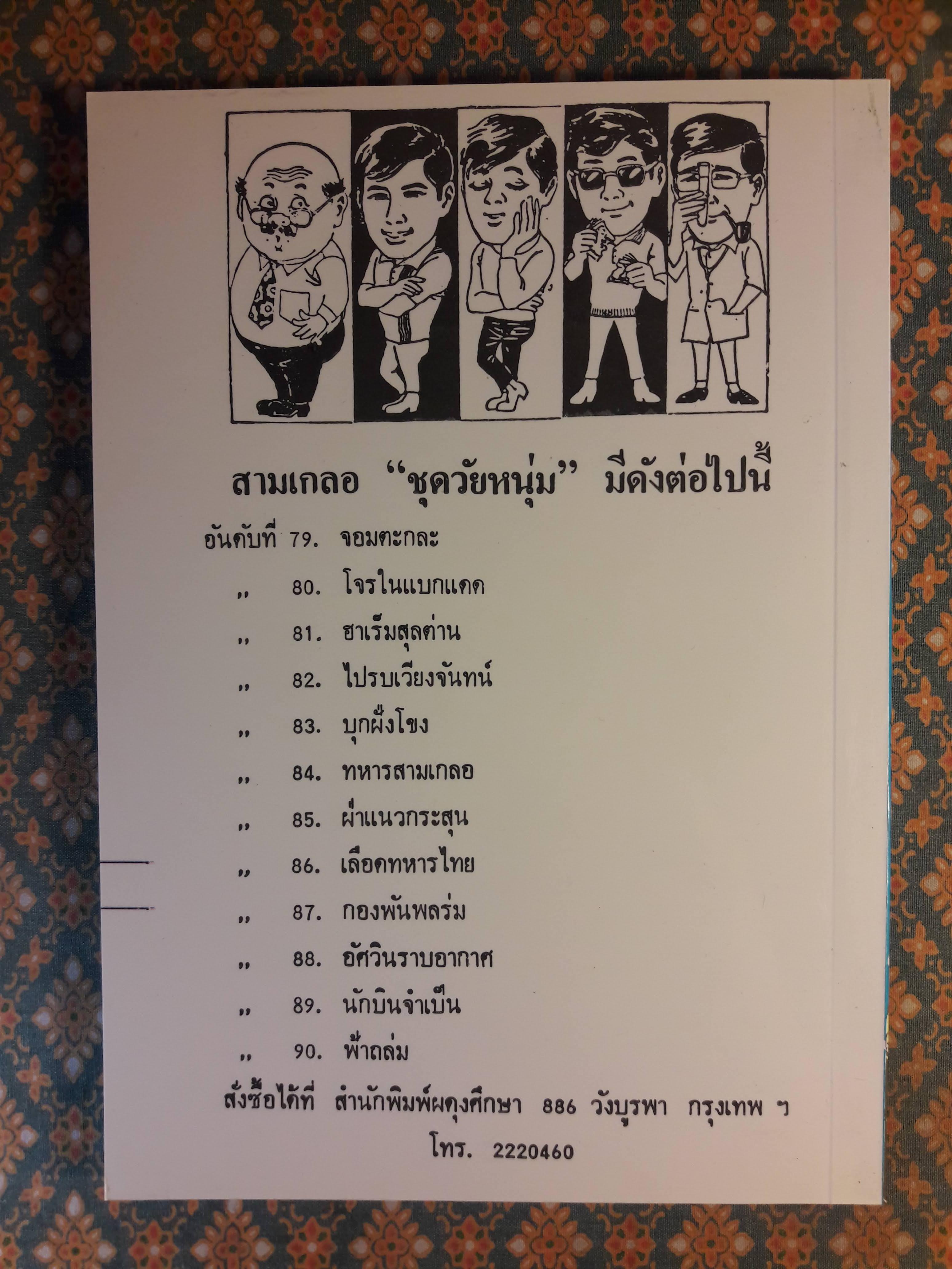 พล นิกร กิมหงวน ชุดวัยหนุ่ม ตอนบุกฝั่งโขง “หนังสือดี 100 เล่มที่คนไทยควรอ่าน”