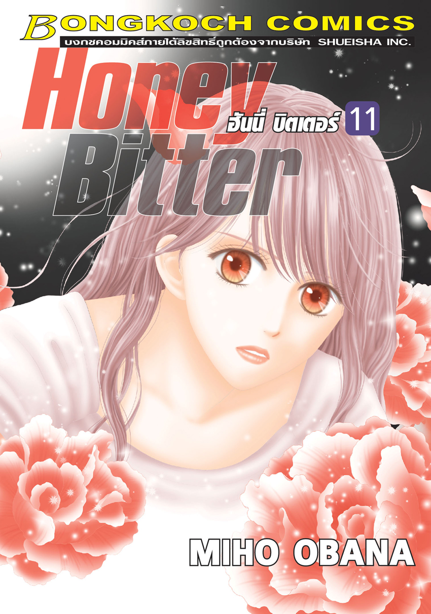 HONEY BITTER ฮันนี่ บิตเตอร์ เล่ม 11