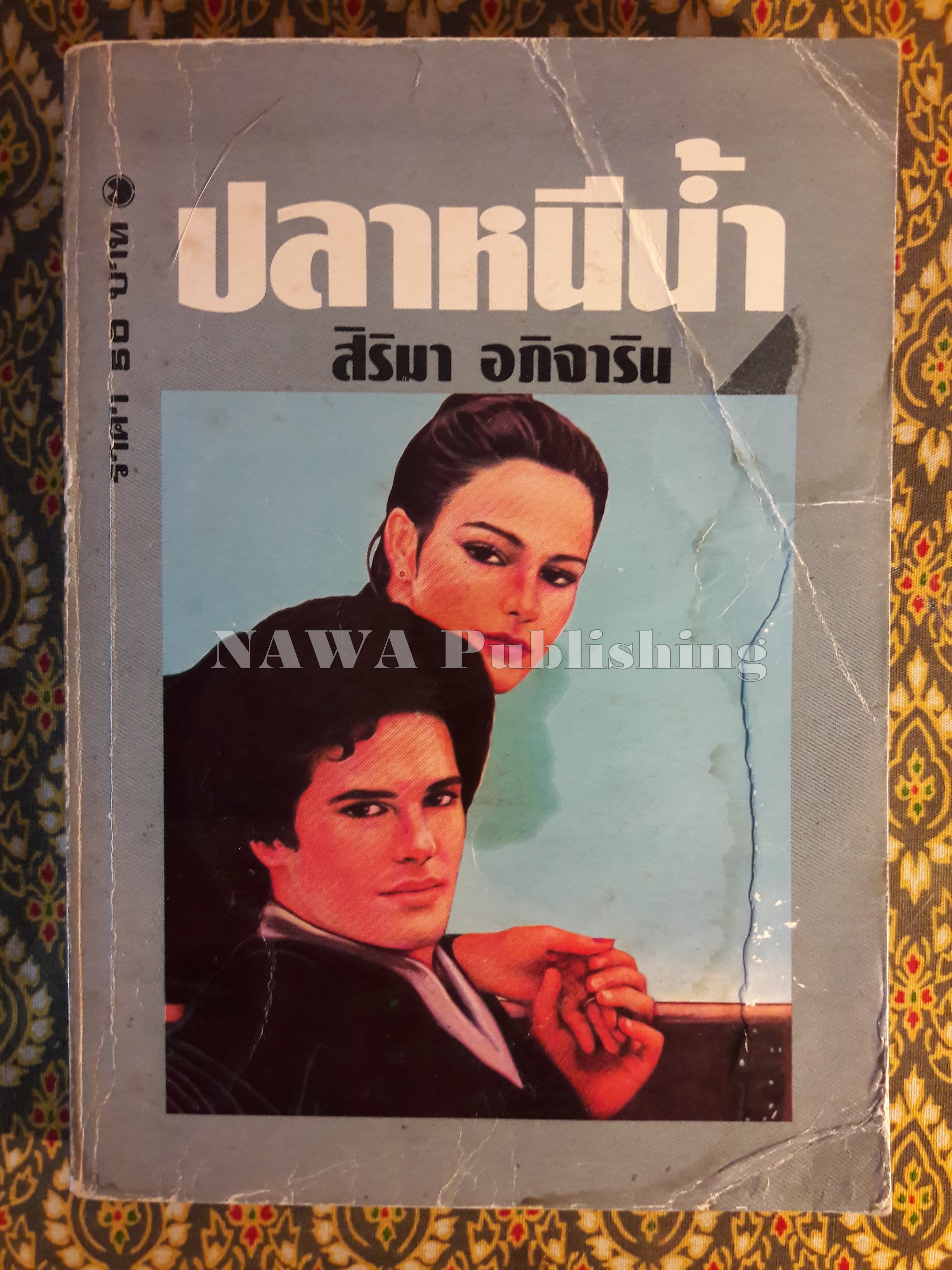 ปลาหนีน้ำ (เล่ม 2)