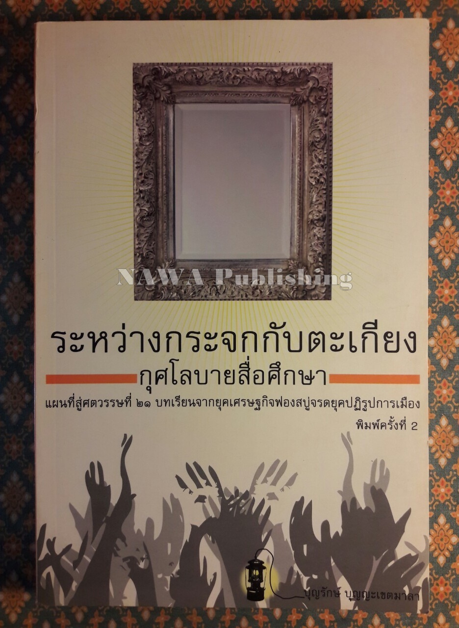 ระหว่างกระจกกับตะเกียง กุศโลบายสื่อศึกษา แผนที่สู่ศตวรรษที่ 21