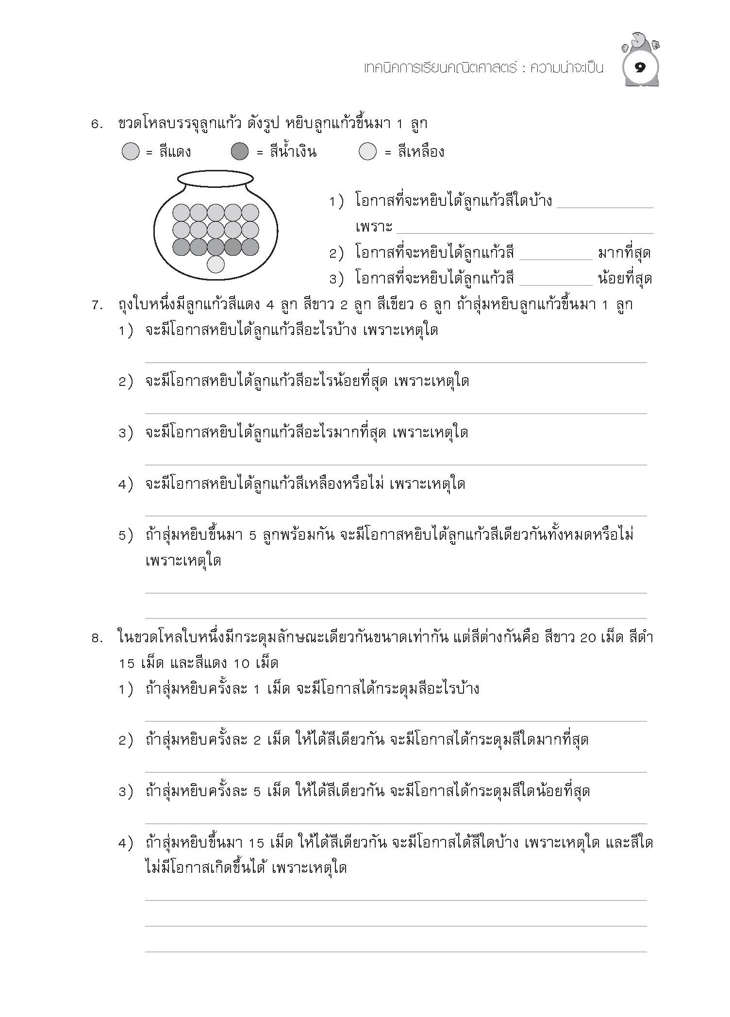 เทคนิคการเรียนคณิตศาสตร์ ม.ต้น ความน่าจะเป็น
