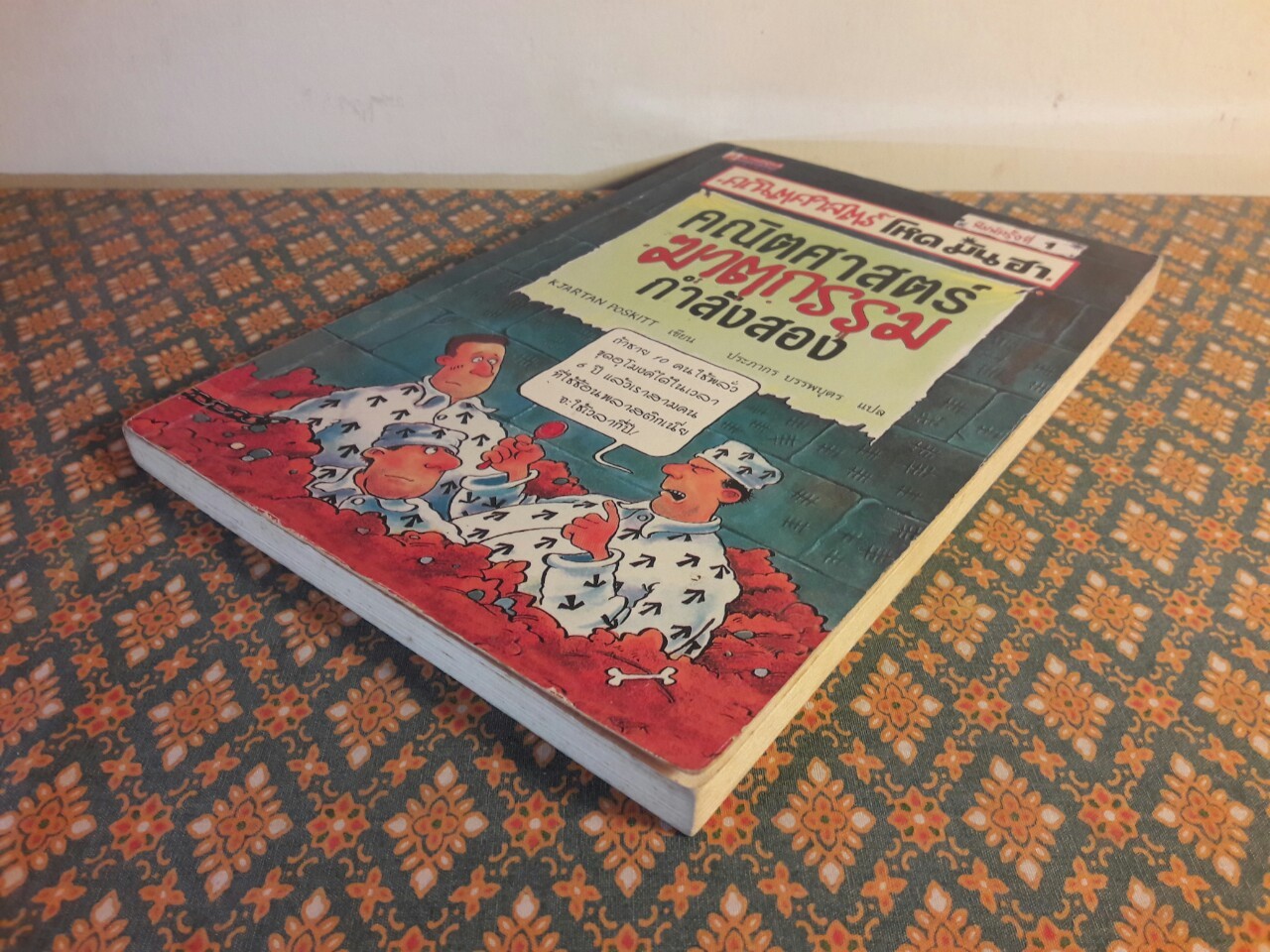 คณิตศาสตร์ฆาตกรรม กำลังสอง