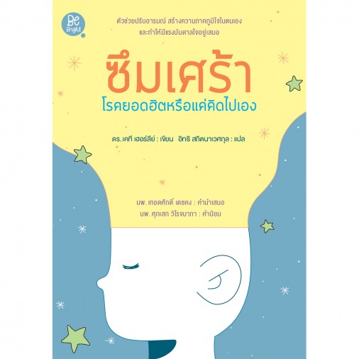 สถาพรบุ๊คส์ หนังสือ ความรู้ทั่วไป ซึมเศร้า : โรคยอดฮิตหรือแค่คิดไปเอง โดย เคที เฮอร์ลี่ย์ : เขียน; อิทธิ สถิตนาเวศกุล : แปล
