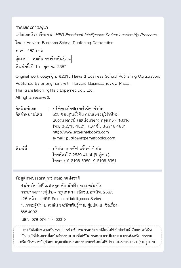 Expernet หนังสือ การแสดงภาวะผู้นำ : HBR Emotional Intelligence Series: Leadership Presence #HBREIS