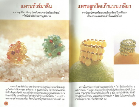 เทคนิคการเรียงร้อยลูกปัดสไตล์ญี่ปุ่น