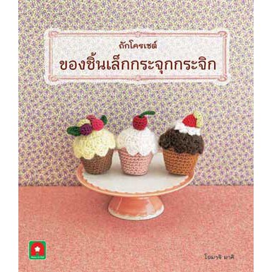 ถักโครเชต์ ของชิ้นเล็กกระจุกกระจิก
