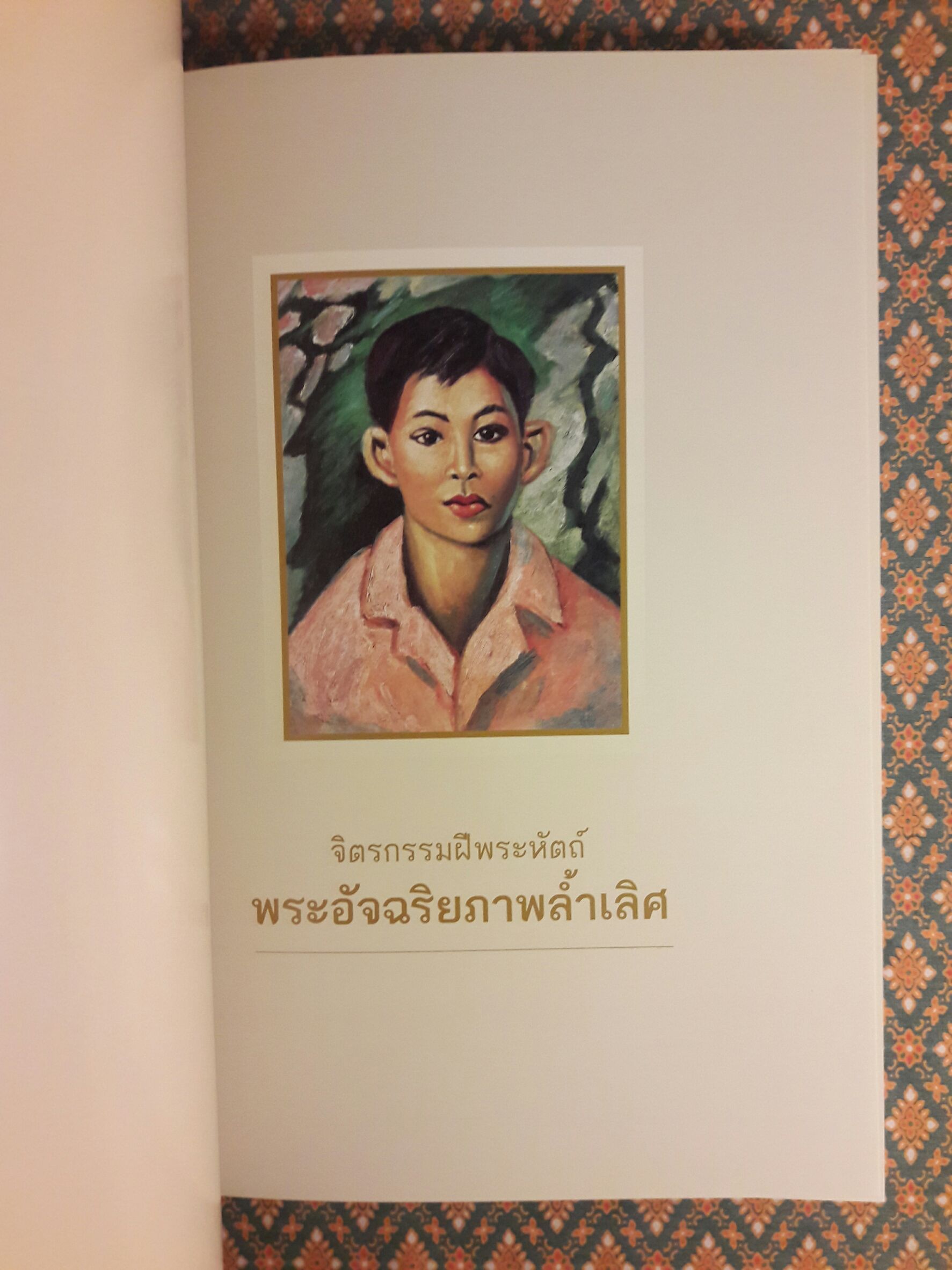 จิตรกรรมฝีพระหัตถ์ พระอัจฉริยภาพล้ำเลิศ (เล่มสุดท้ายที่พิมพ์เฉลิมพระเกียรติ ร.9)