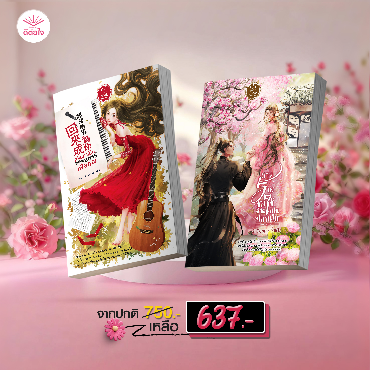 SET : นิยายจีนโบราณ+นิยายจีนปัจจุบัน 🔷กลับมาเป็นซูเปอร์สตาร์เพื่อคุณ โดย : Xiaolanlu69 🔷นางร้ายขอใช้ชีวิตเป็นปลาเค็ม โดย : Ji Teng /จื่อเถิง