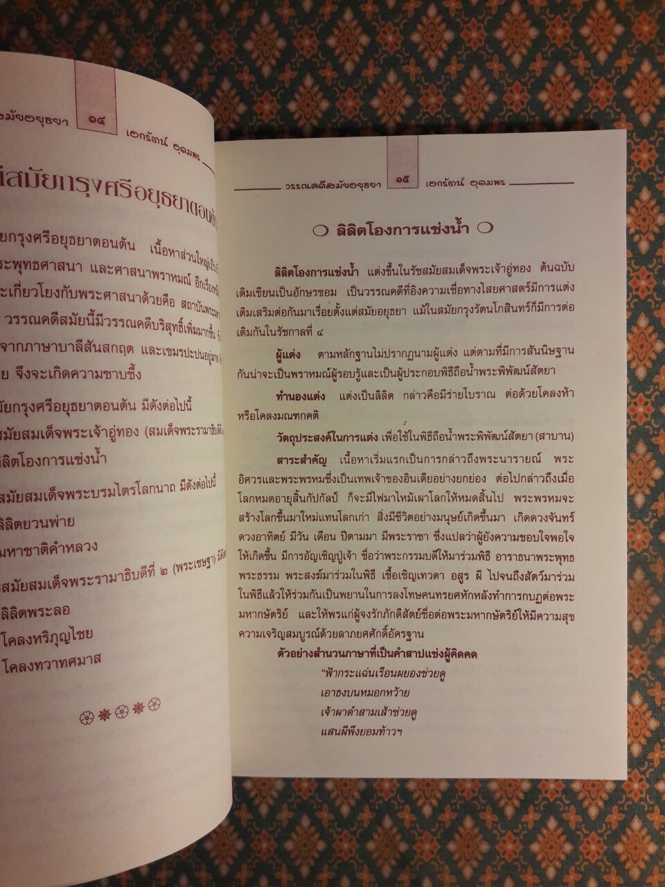 วรรณคดีสมัยอยุธยา