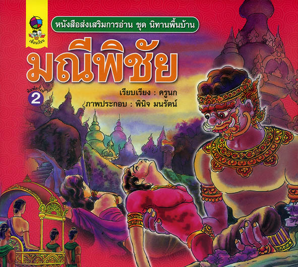 มณีพิชัย