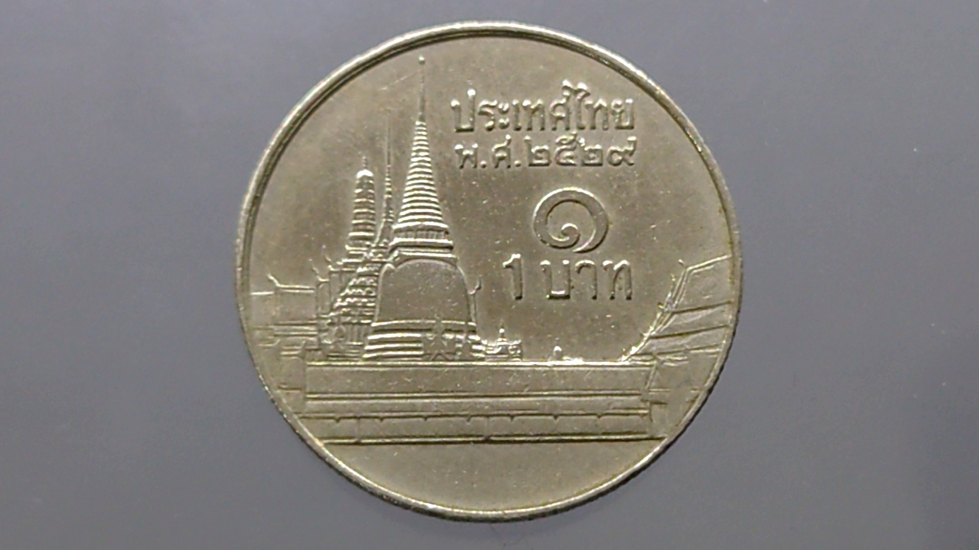 เหรียญ 1 บาท หมุนเวียน หลังวัดพระศรืๆ (บล็อกช่อฟ้าสั้น) พ.ศ.2529 ผ่านใช้ (หายากติดลำดับ1)