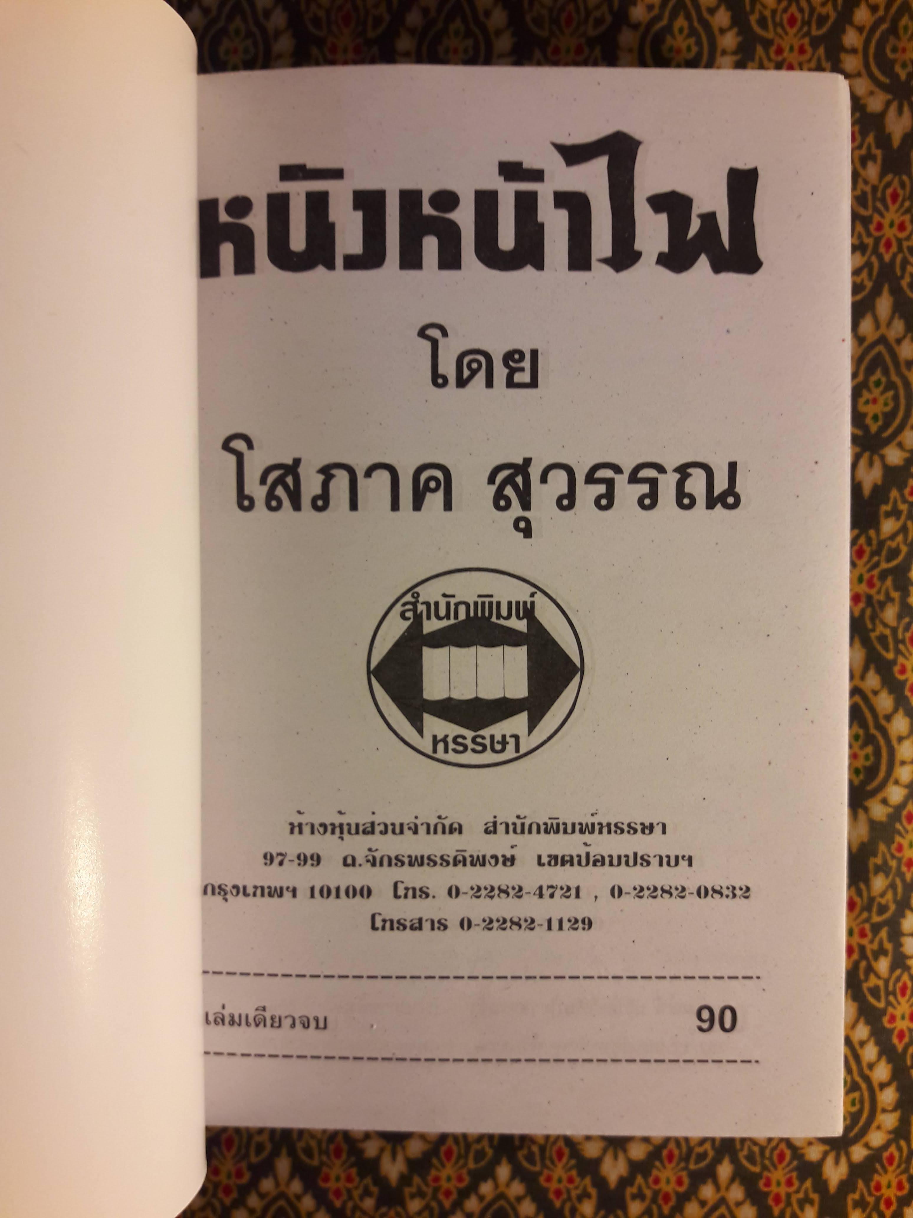 หนังหน้าไฟ