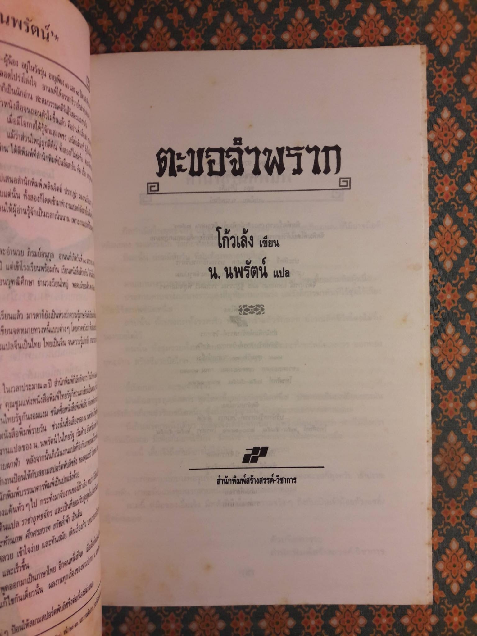 ตะขอจำพราก