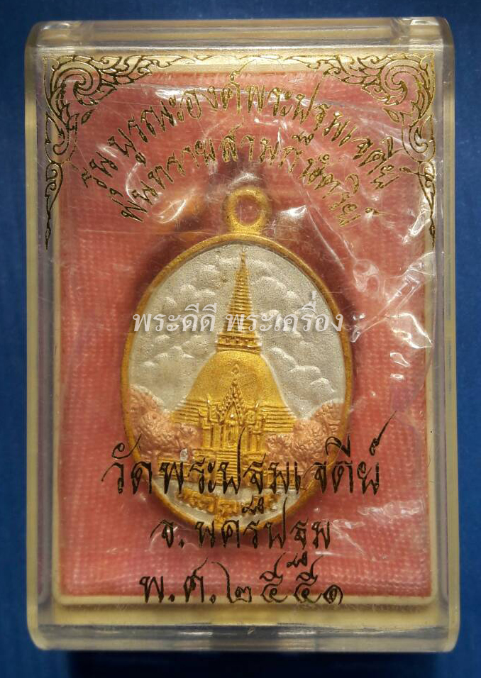 เหรียญพระปฐมเจดีย์ วัดพระปฐมเจดีย์ นครปฐม รุ่นบูรณะองค์พระปฐมเจดีย์ ปี 2551