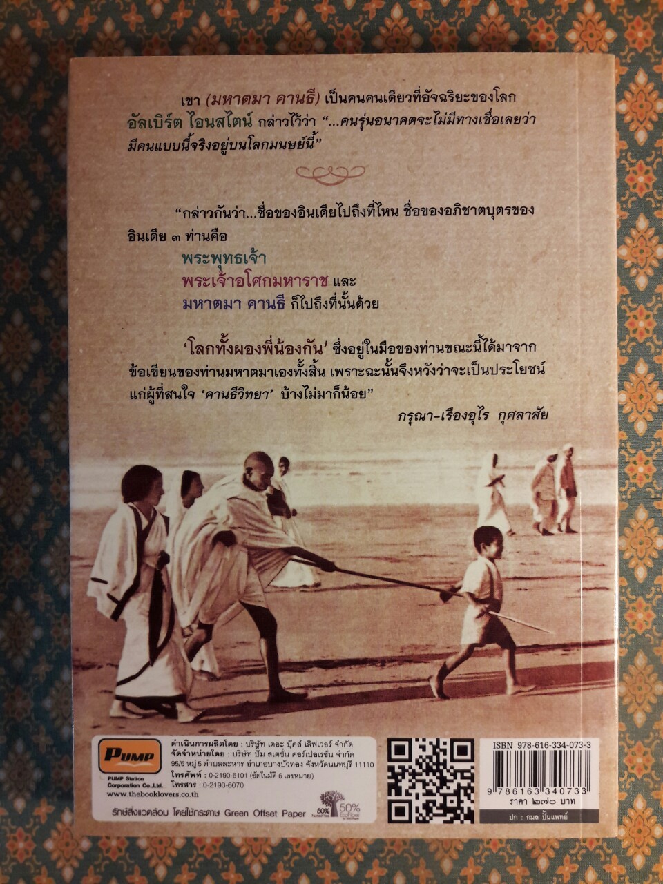 โลกทั้งผองพี่น้องกัน