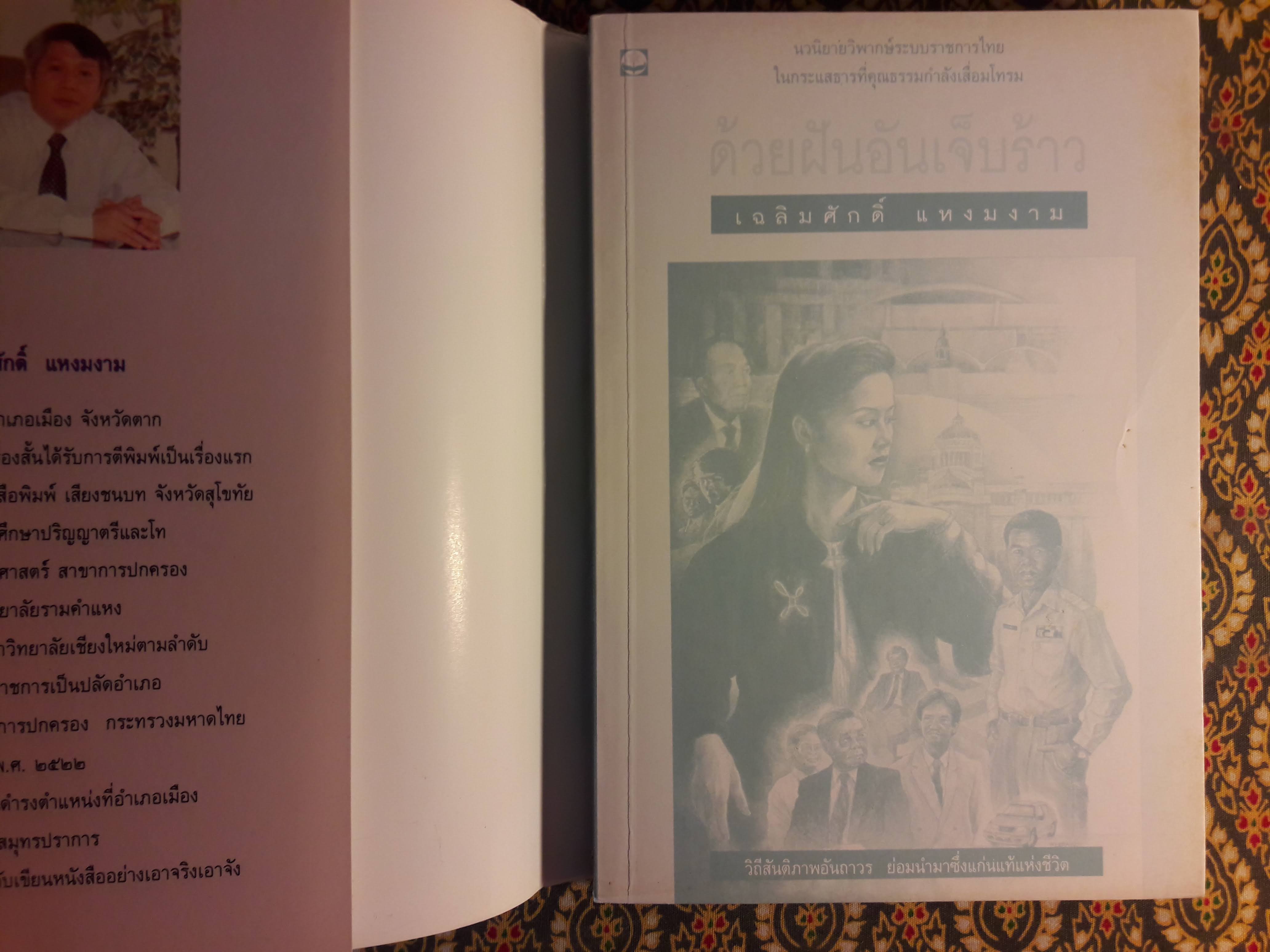 ด้วยฝันอันเจ็บร้าว