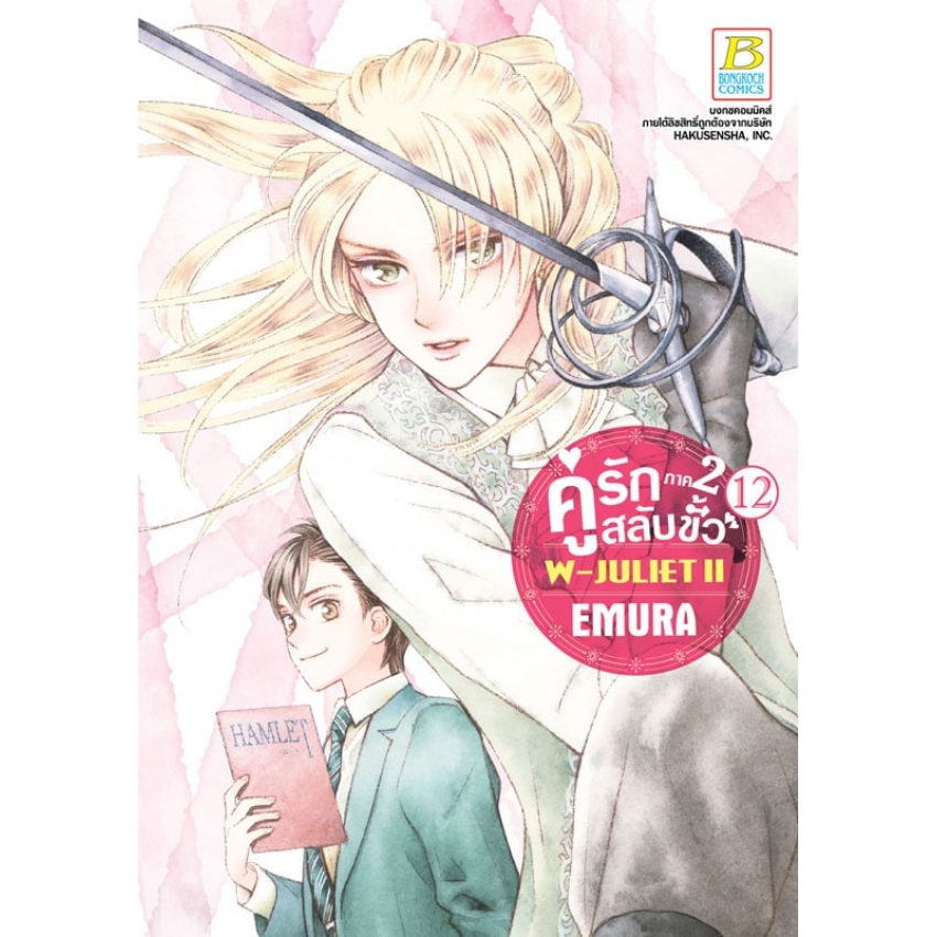 หนังสือการ์ตูนเรื่อง คู่รักสลับขั้ว ภาค 2 W-JULIET II เล่ม 12