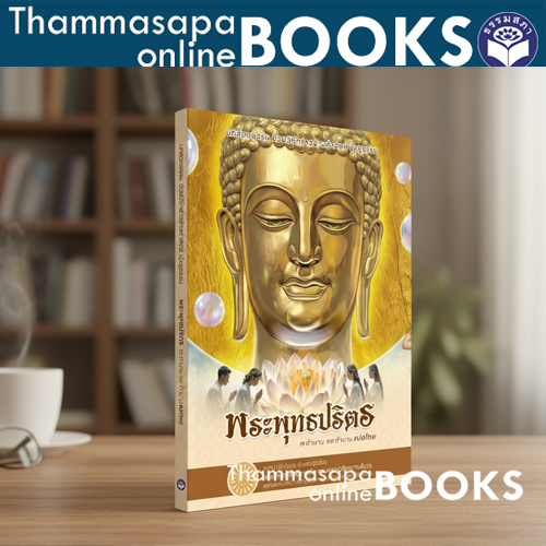 หนังสือพระปริตร บทสวดแปลไทย 7 ตำนาน และ 12 ตำนาน