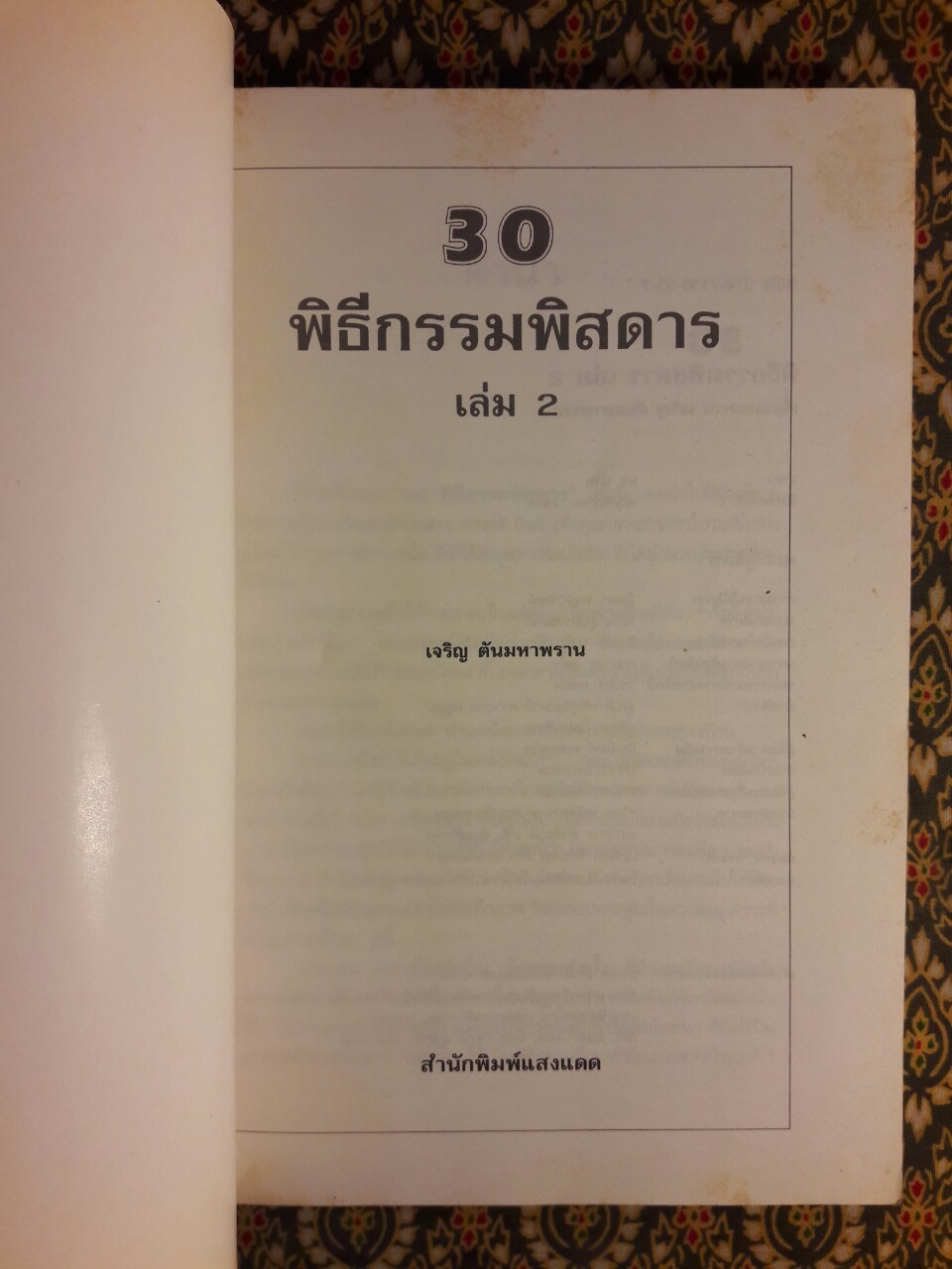 30 พิธีกรรมพิสดาร เล่ม 2