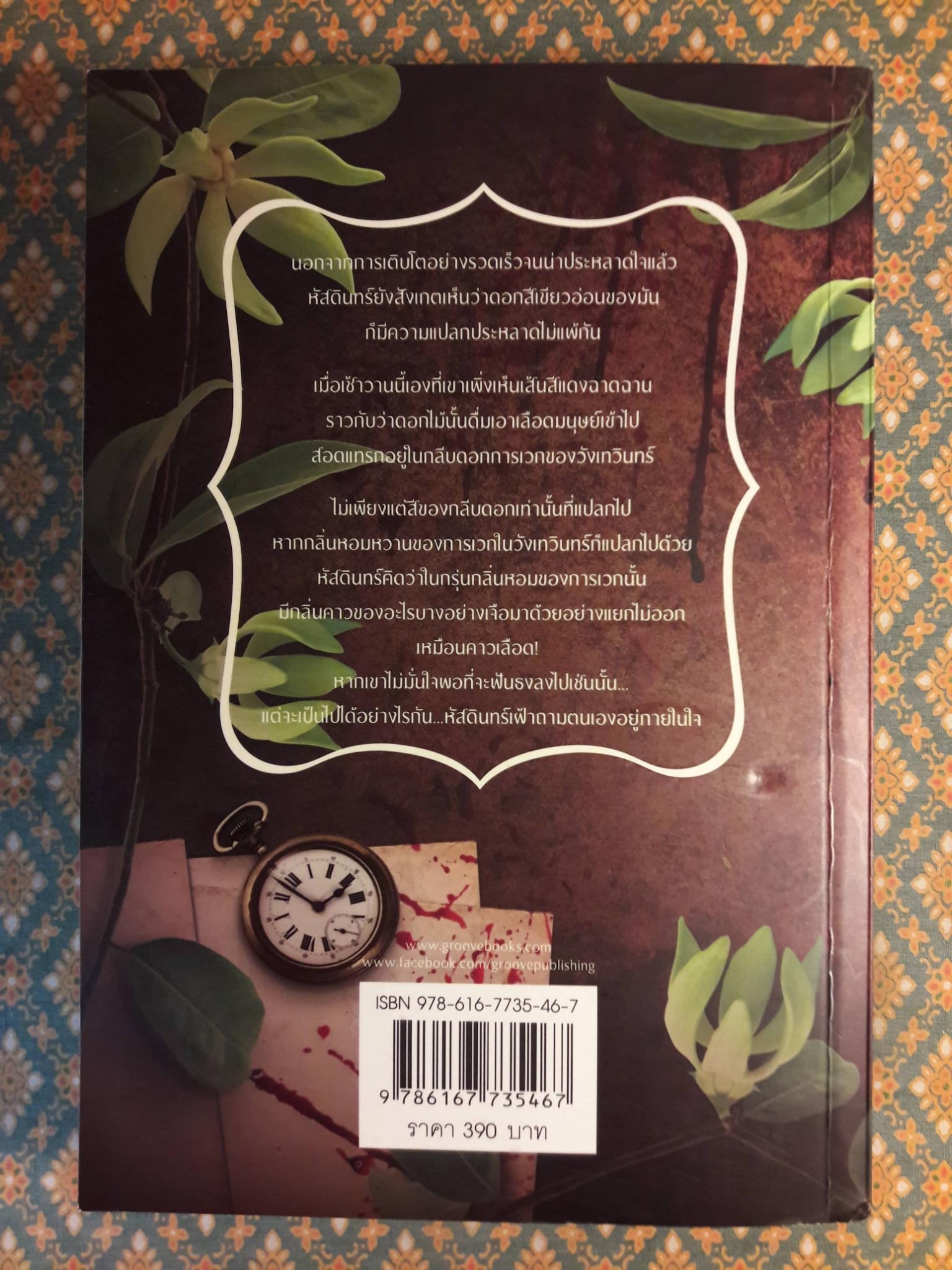 กลิ่นการเวก “พร้อมที่คั่น”