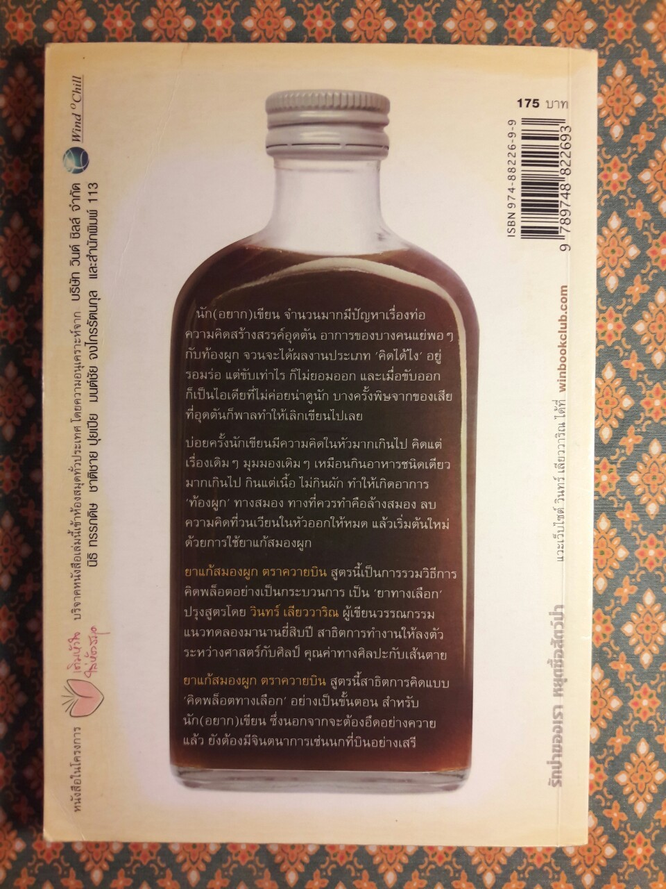 ยาแก้สมองผูกตราควายบิน