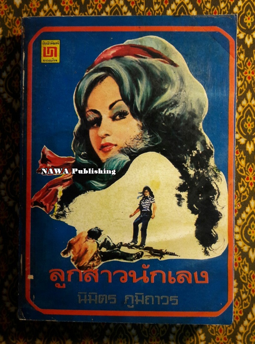 ลูกสาวนักเลง“ปกสำเนาสี”