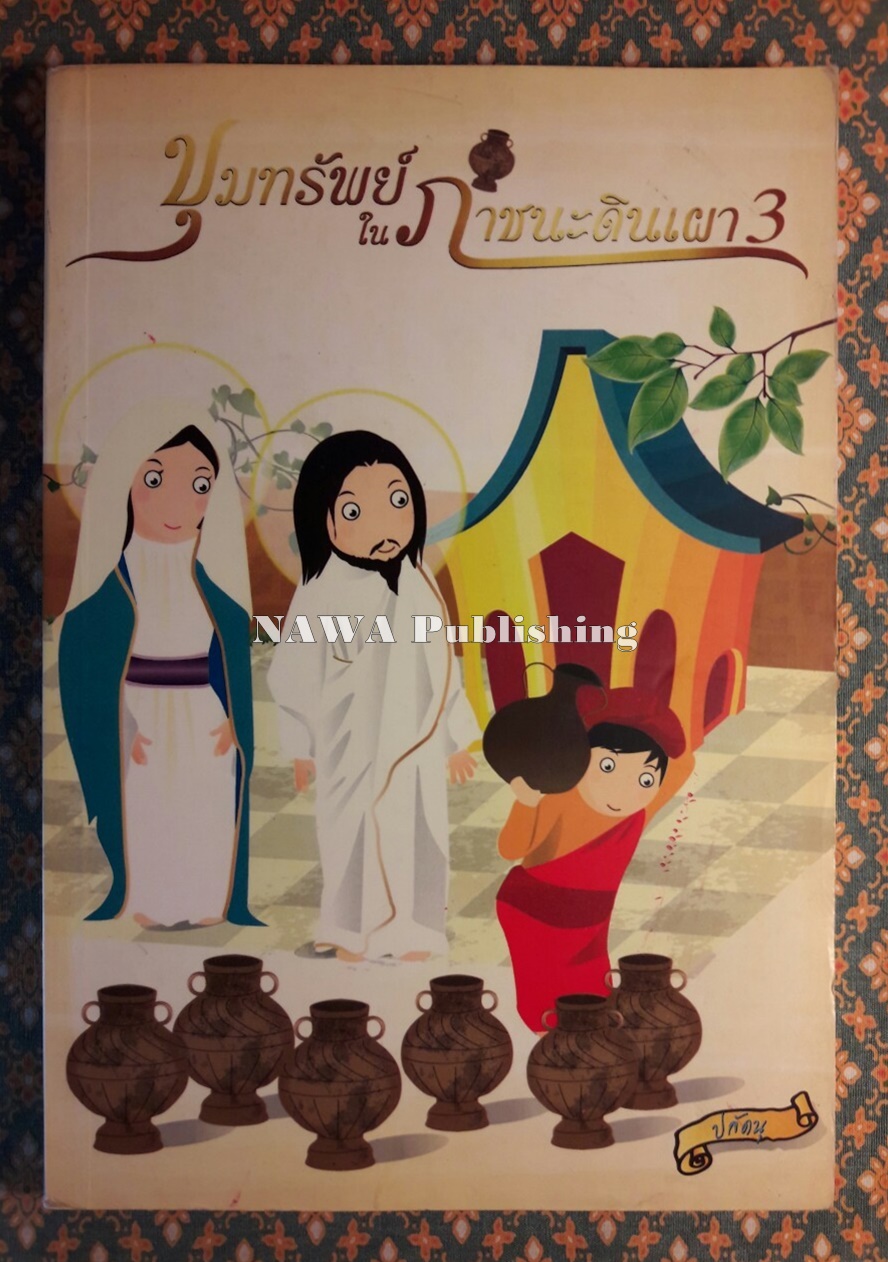 ขุมทรัพย์ในภาชนะดินเผา 3