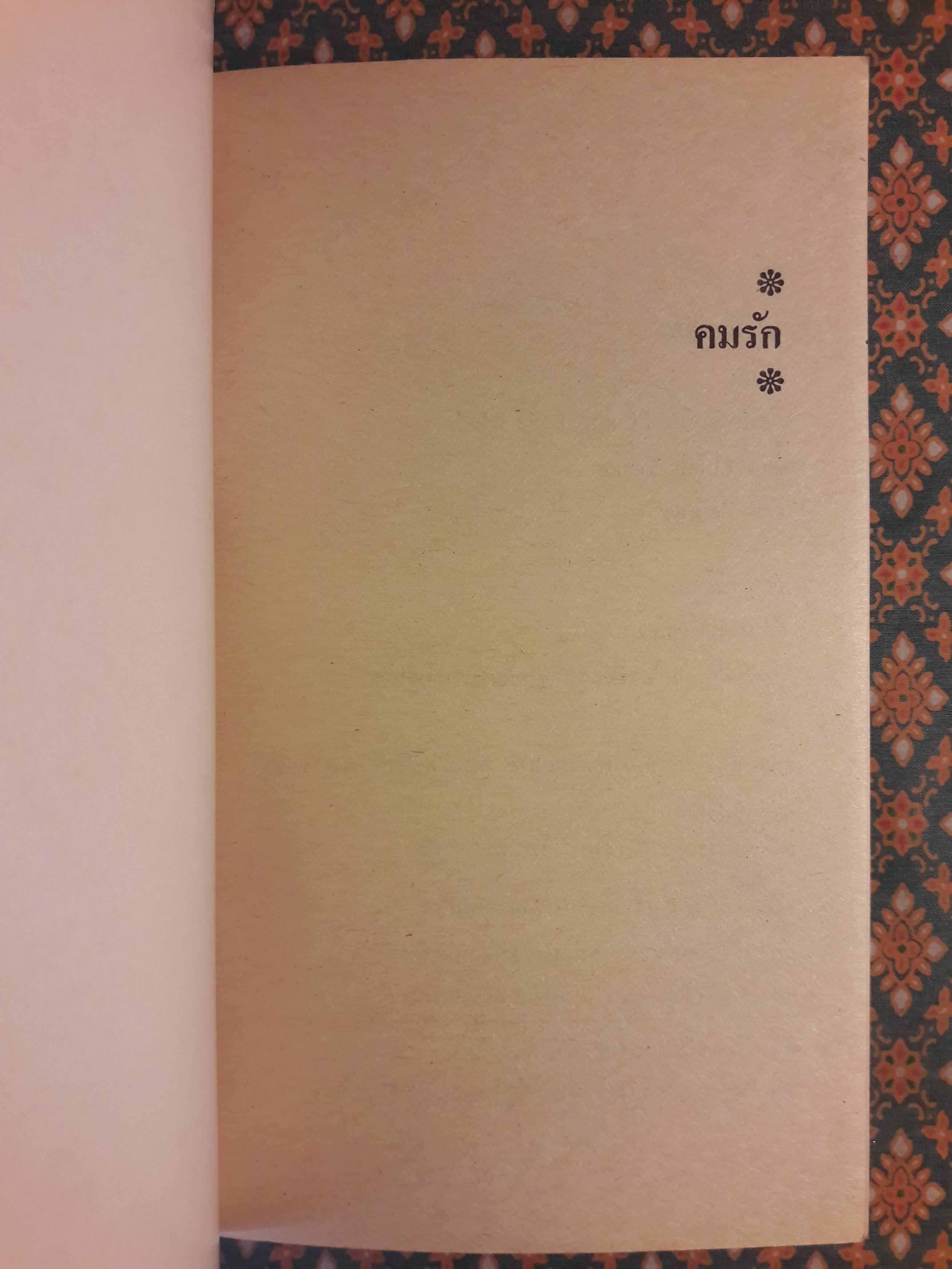 คมรัก Come Love Me