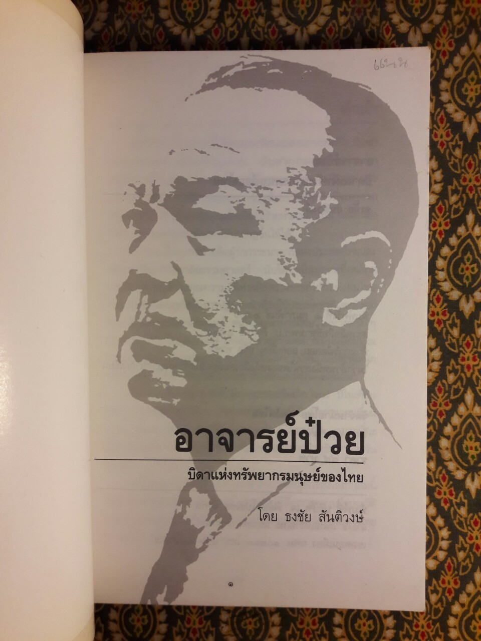 อาจารย์ป๋วย บิดาแห่งทรัพยากรมนุษย์ของไทย