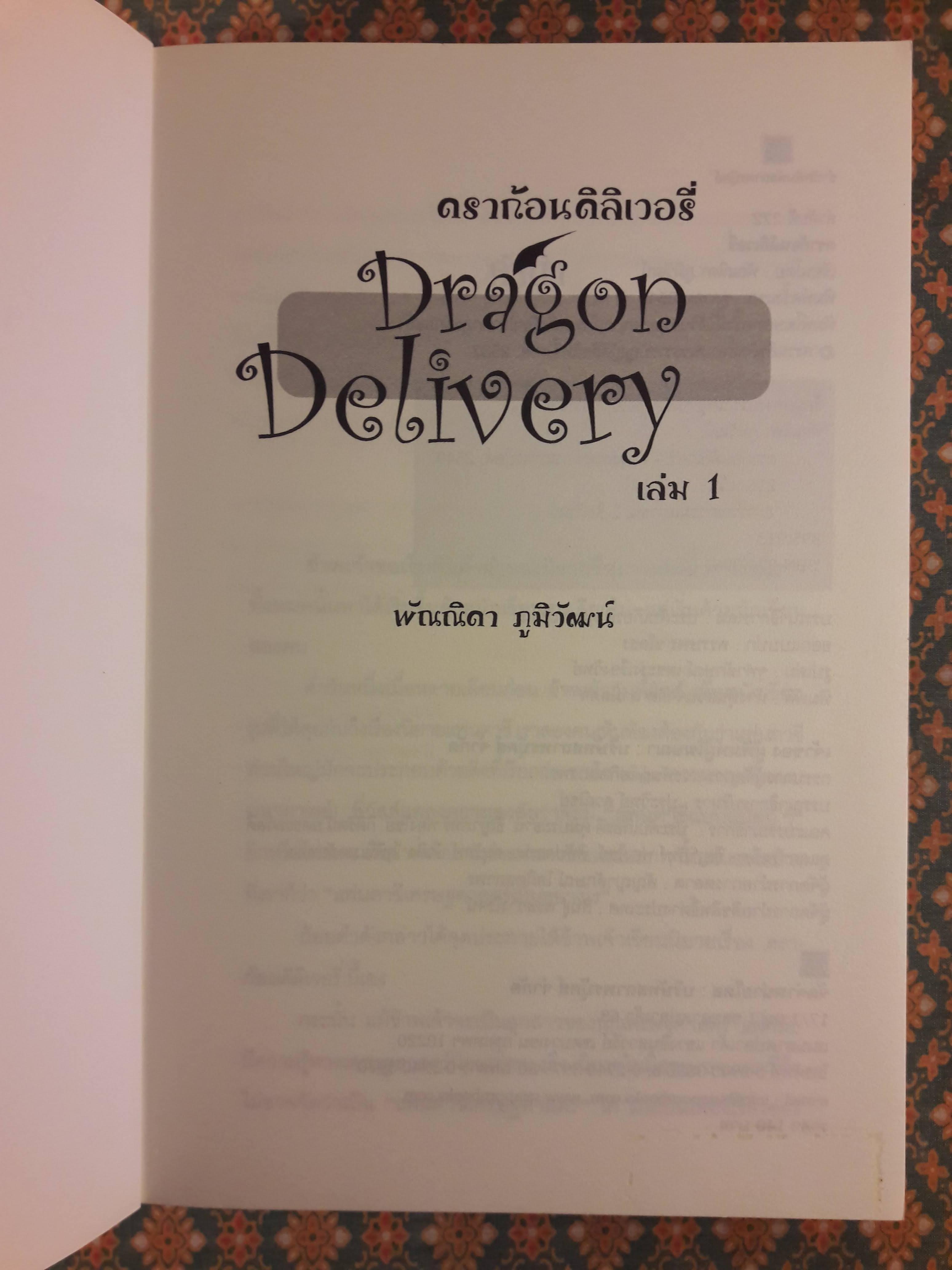 ดราก้อนดิลิเวอรี่ Dragon Delivery เล่ม 1