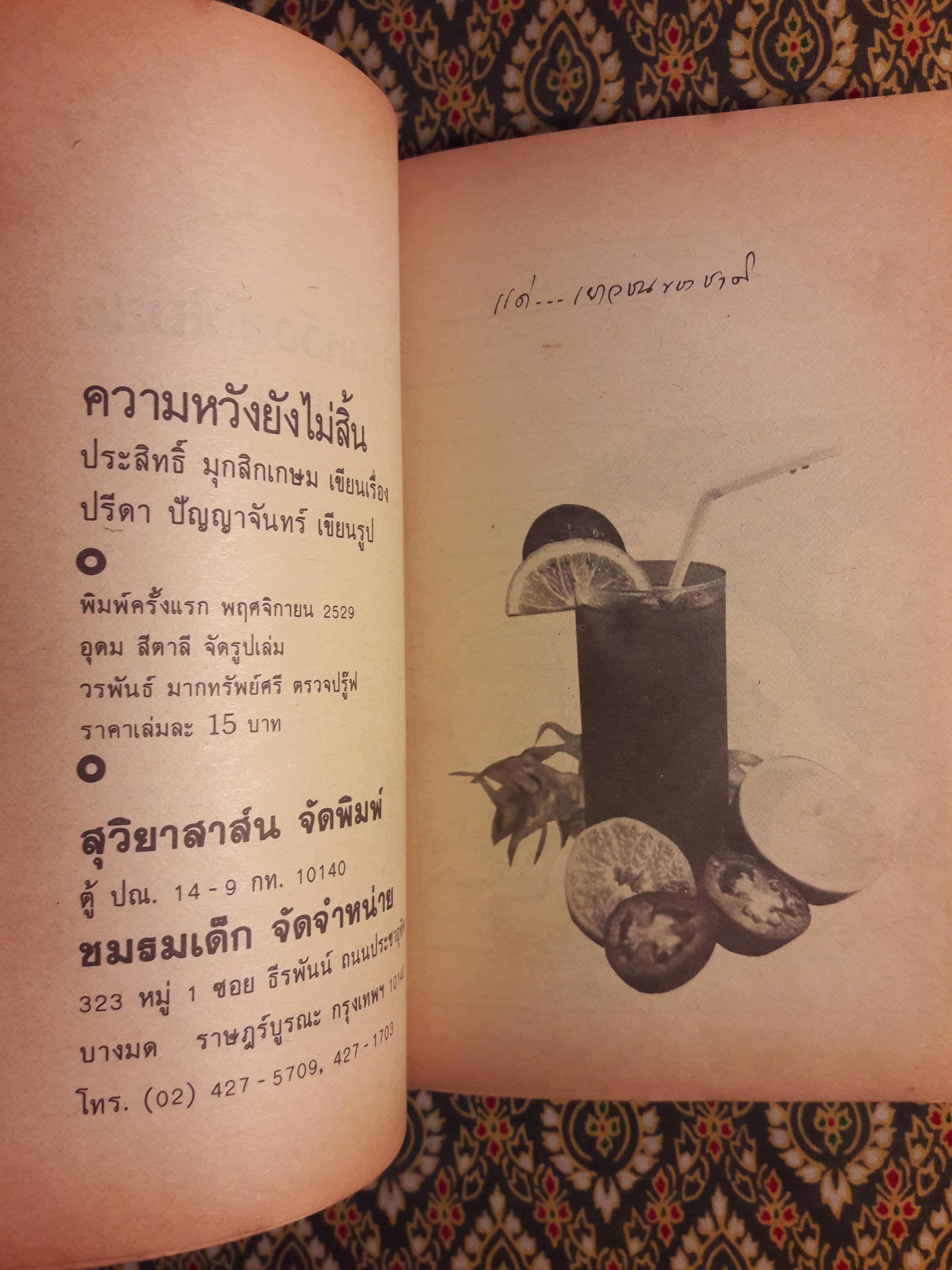 ความหวังยังไม่สิ้น