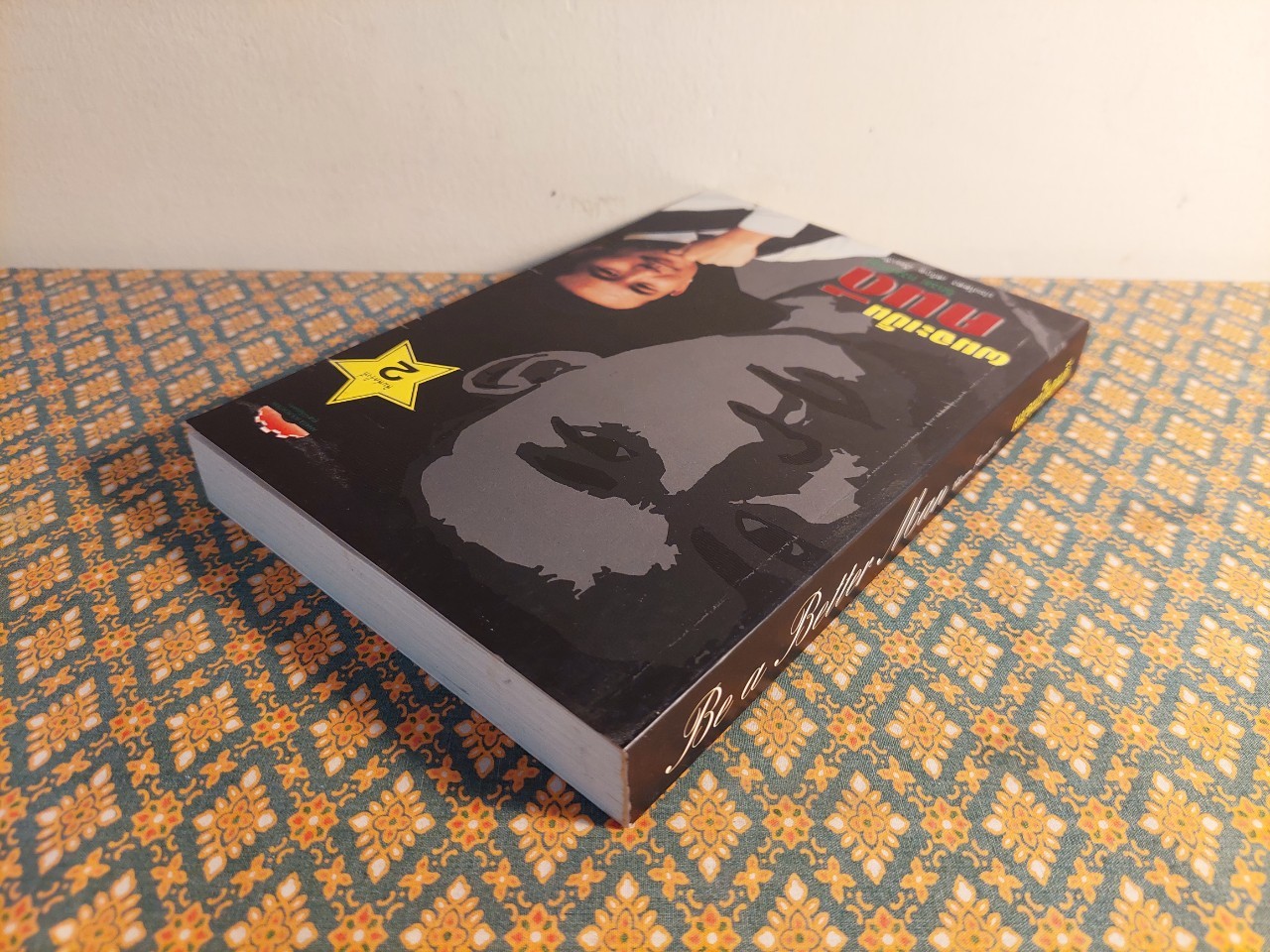 ผมจะเป็นคนดี