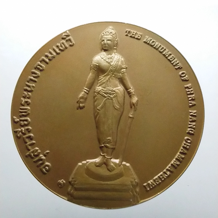 เหรียญประจำจังหวัด ลำพูน เนื้อทองแดง ขนาด 7 เซ็นติเมตร กรมธนารักษ์สร้าง