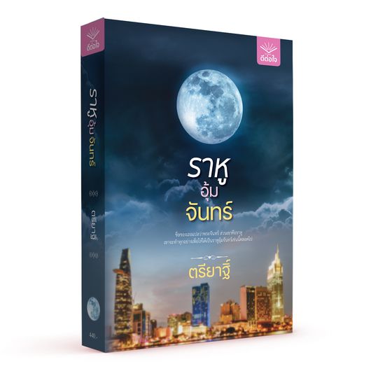 ราหูอุ้มจันทร์