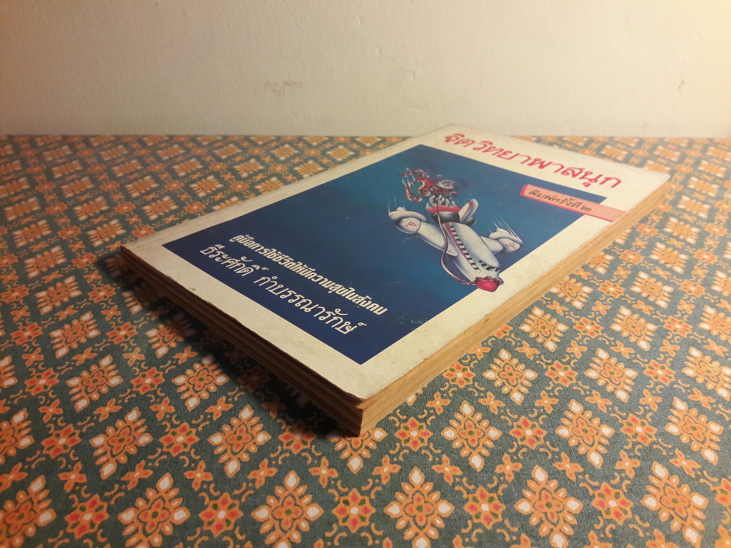 จิตวิทยาพาสนุก “พร้อมลายเซ็นผู้เขียน”