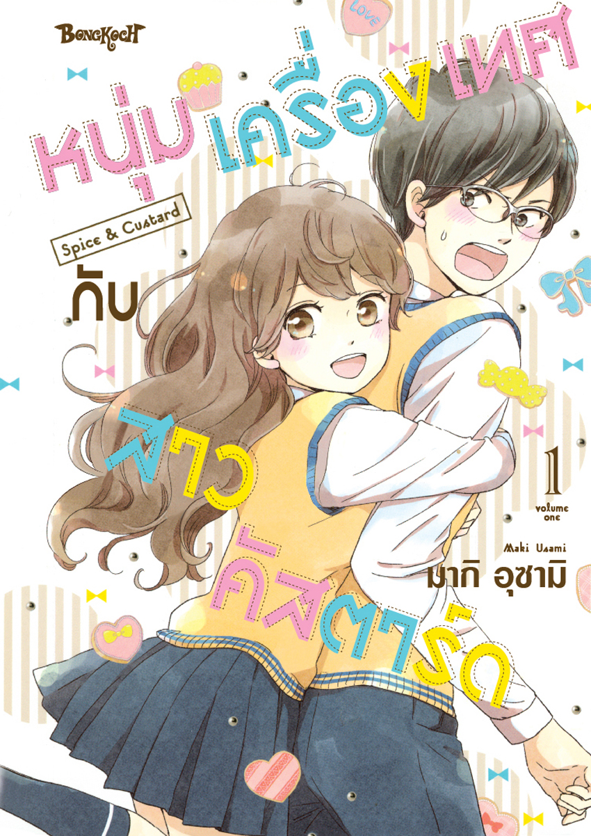 หนังสือการ์ตูนเรื่อง หนุ่มเครื่องเทศกับสาวคัสตาร์ด Spice & Custard เล่ม 1