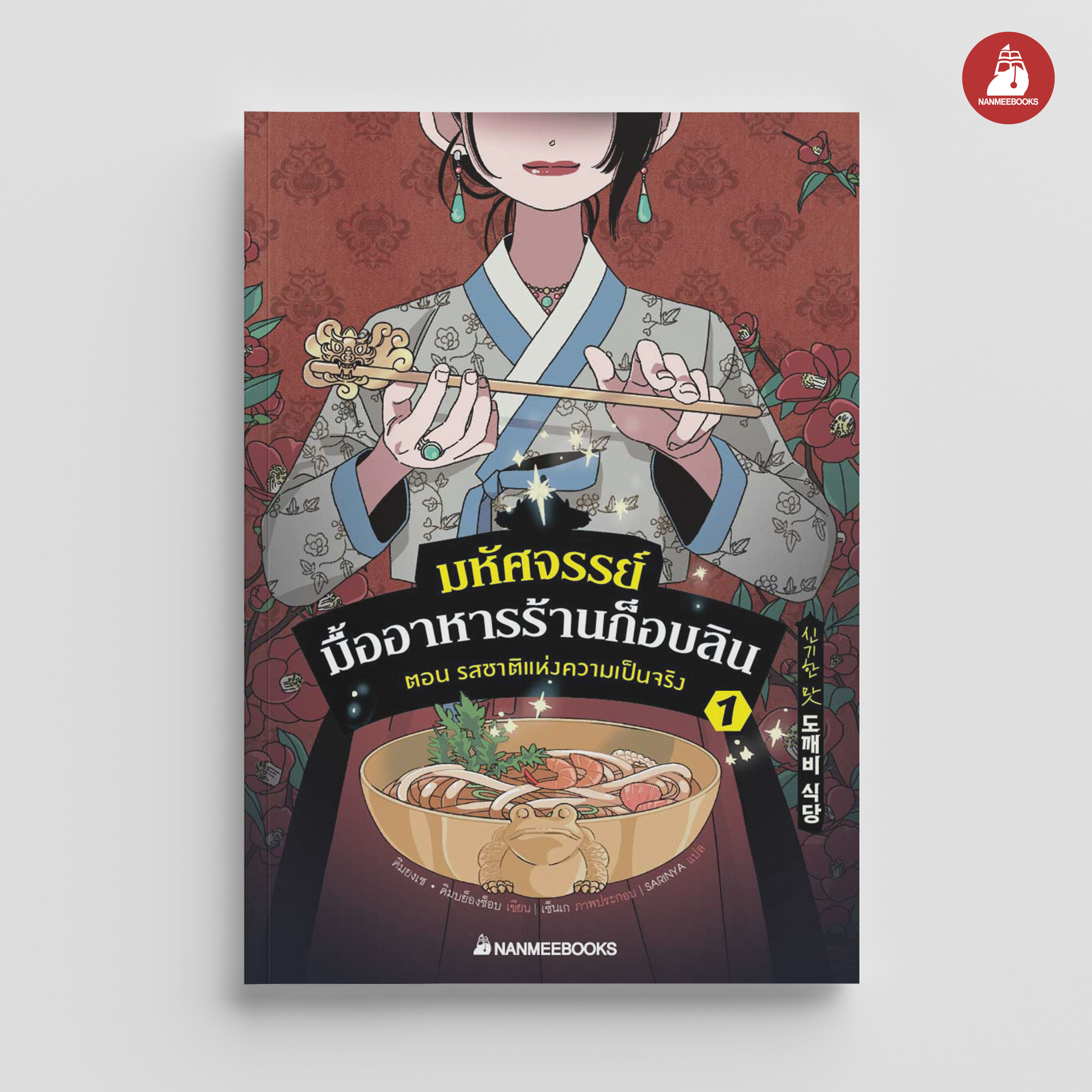 NANMEEBOOKS หนังสือ มหัศจรรย์มื้ออาหารร้านก็อบลิน เล่ม 1 ตอน รสชาติแห่งความเป็นจริง : นิยาย วรรณกรรม