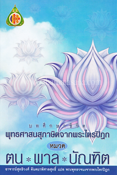หนังสือ บทศึกษาชีวิต พุทธศาสนสุภาษิตจากพระไตรปิฎก หมวดตน พาล บัณฑิต