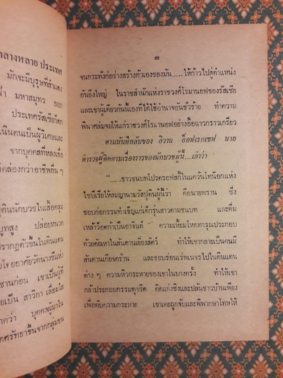 รัสปูติน นักบวชคลั่งโลกีย์