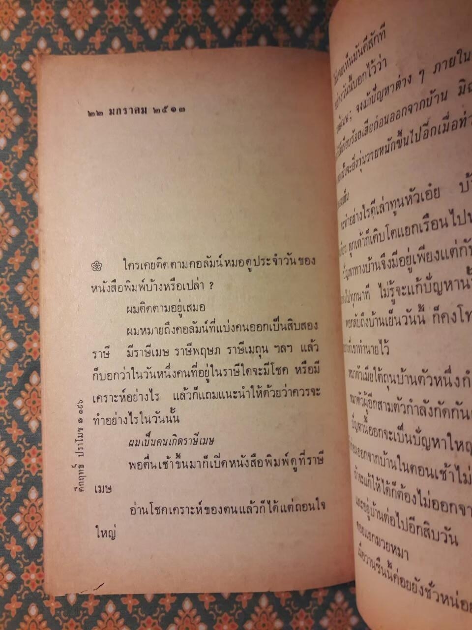 จากหน้า 5 หนังสือพิมพ์สยามรัฐ