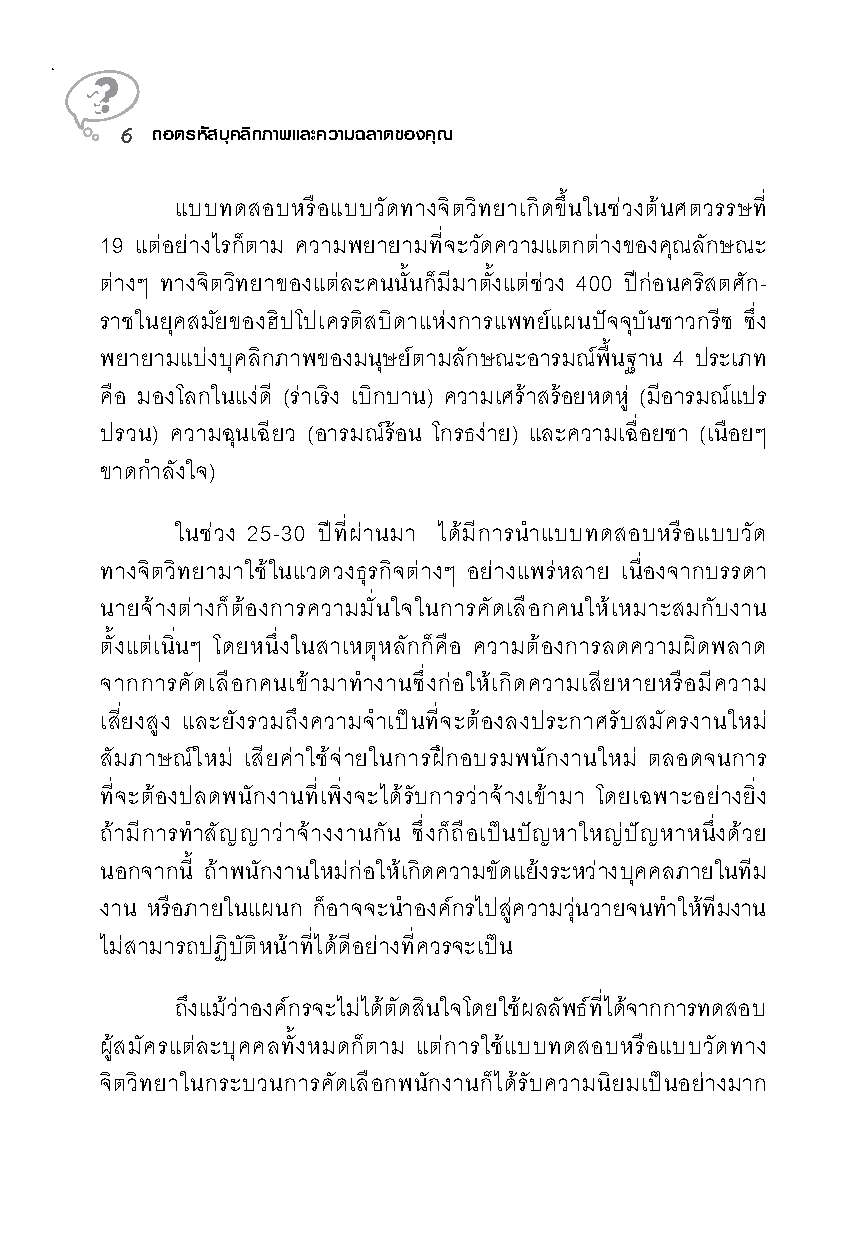 Expernet หนังสือ ถอดรหัสบุคลิกภาพและความฉลาดของคุณ [ เกรด B หนังสือมีตำหนิ ]