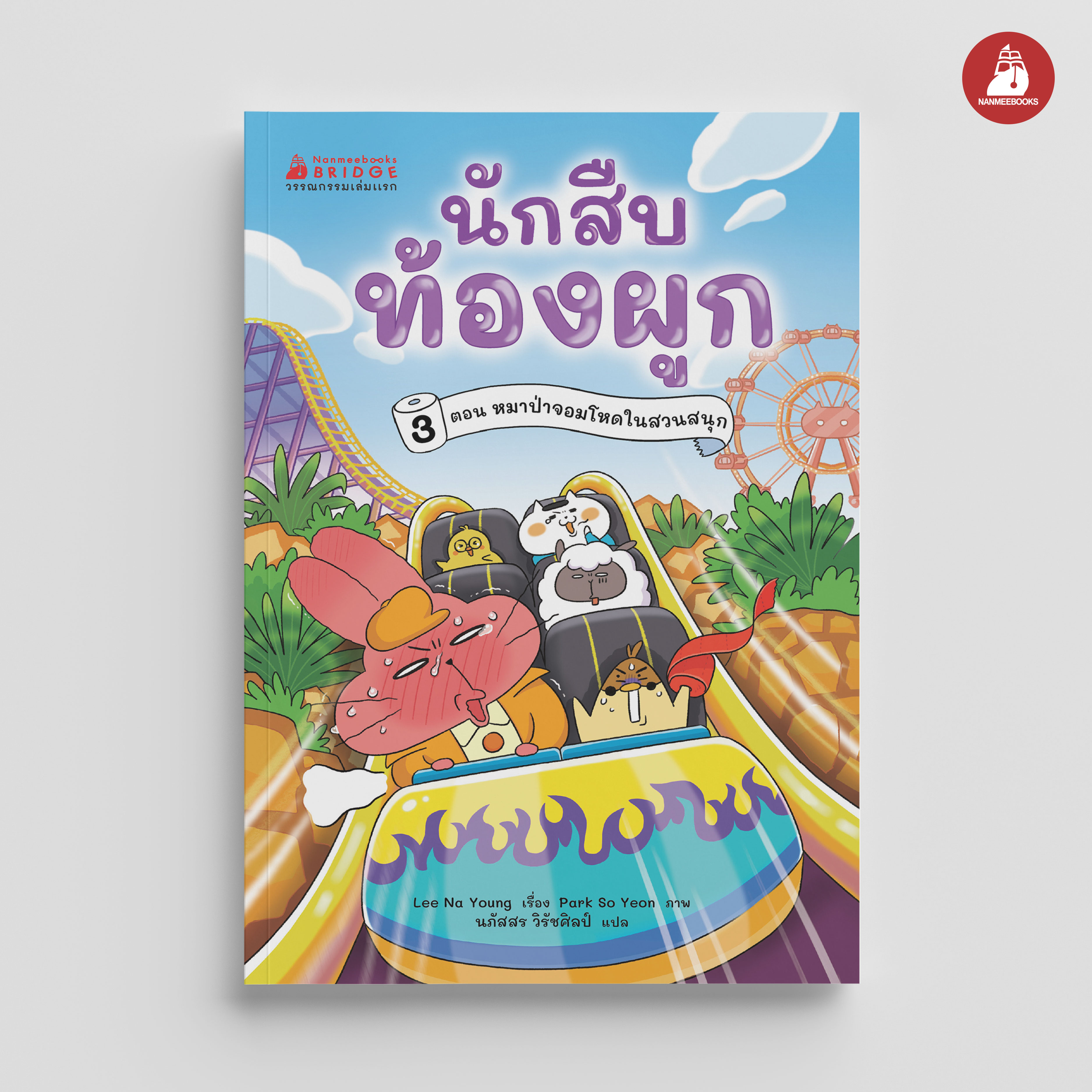 NANMEEBOOKS หนังสือ หนังสือ นักสืบท้องผูก เล่ม 3 หมาป่าจอมโหดในสวนสนุก : วรรณกรรม เด็ก ชุด วรรณกรรมเล่มแรก