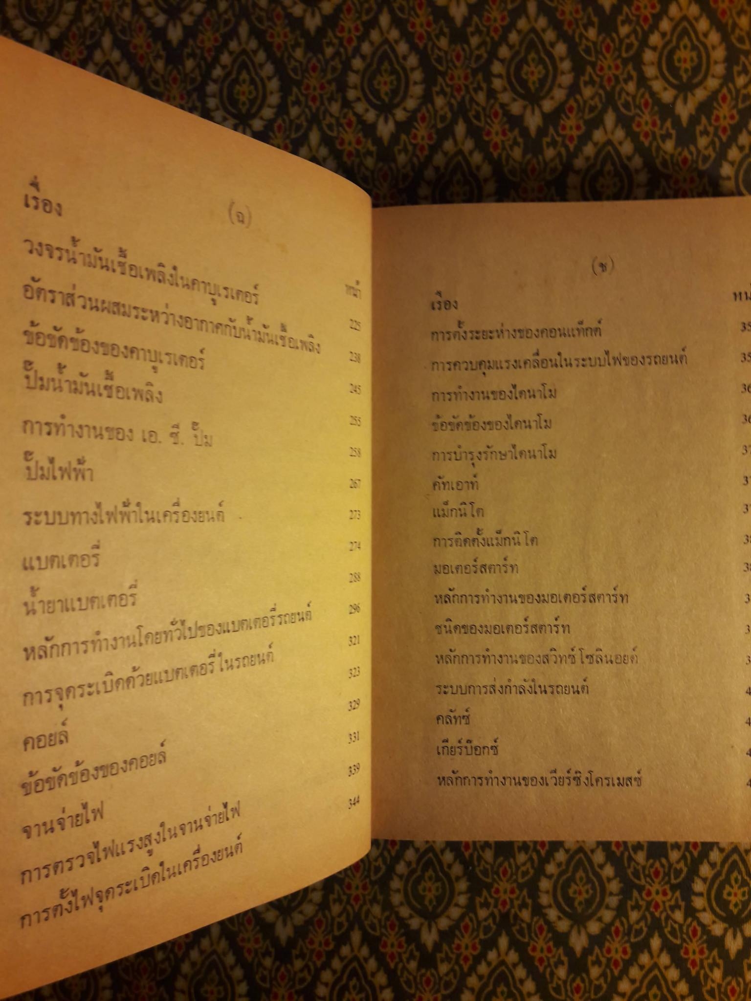 ตำราช่างแก้เครื่องยนต์ ฉบับสมบูรณ์