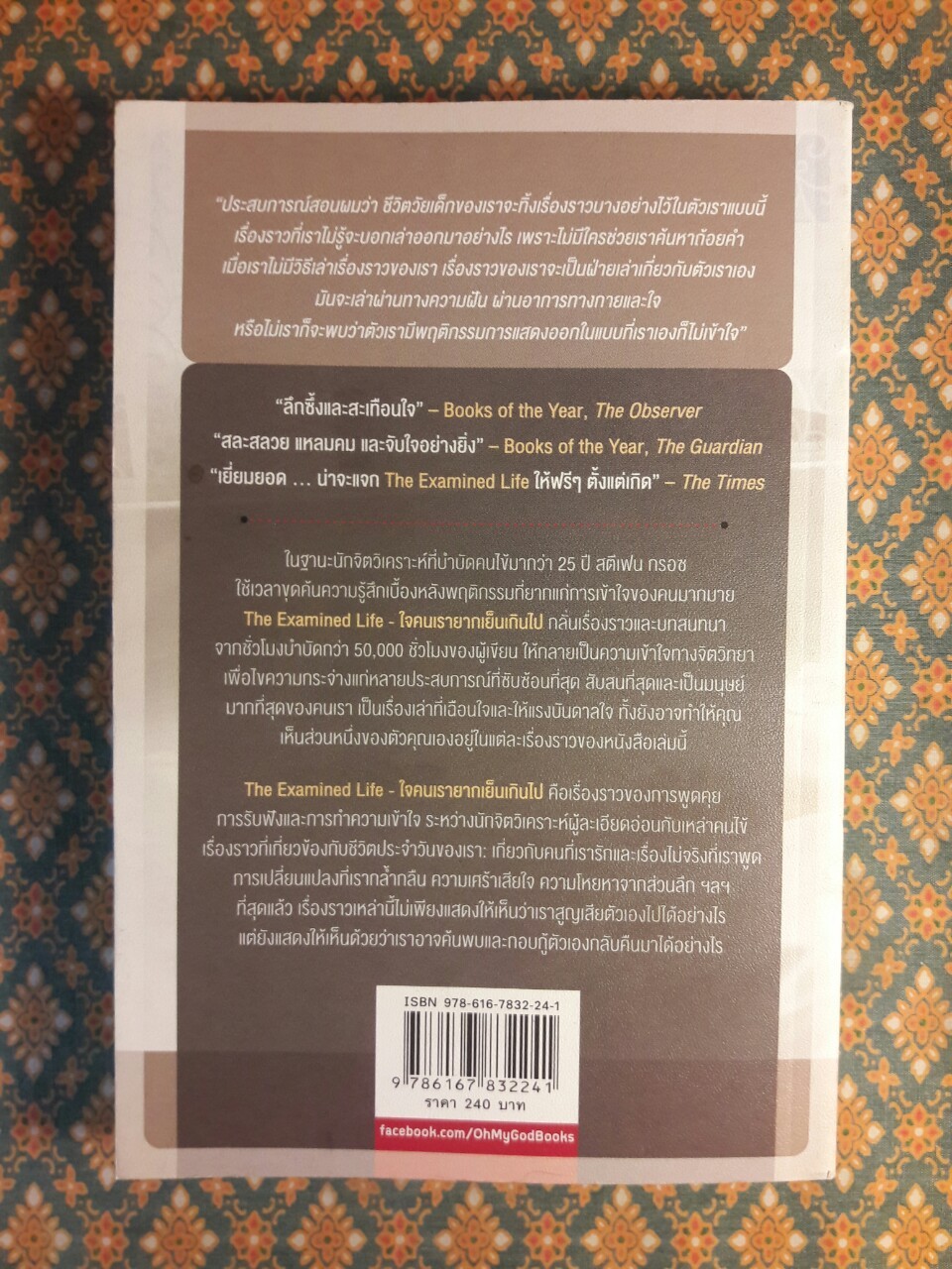 THE EXAMINED LIFE ใจคนเรายากเย็นเกินไป