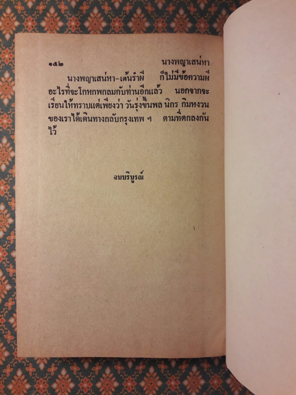 พล นิกร กิมหงวน รวมเรื่องชุด สามเกลอ (ชุดที่ 11) “หนังสือดี 100 เล่มที่คนไทยควรอ่าน”