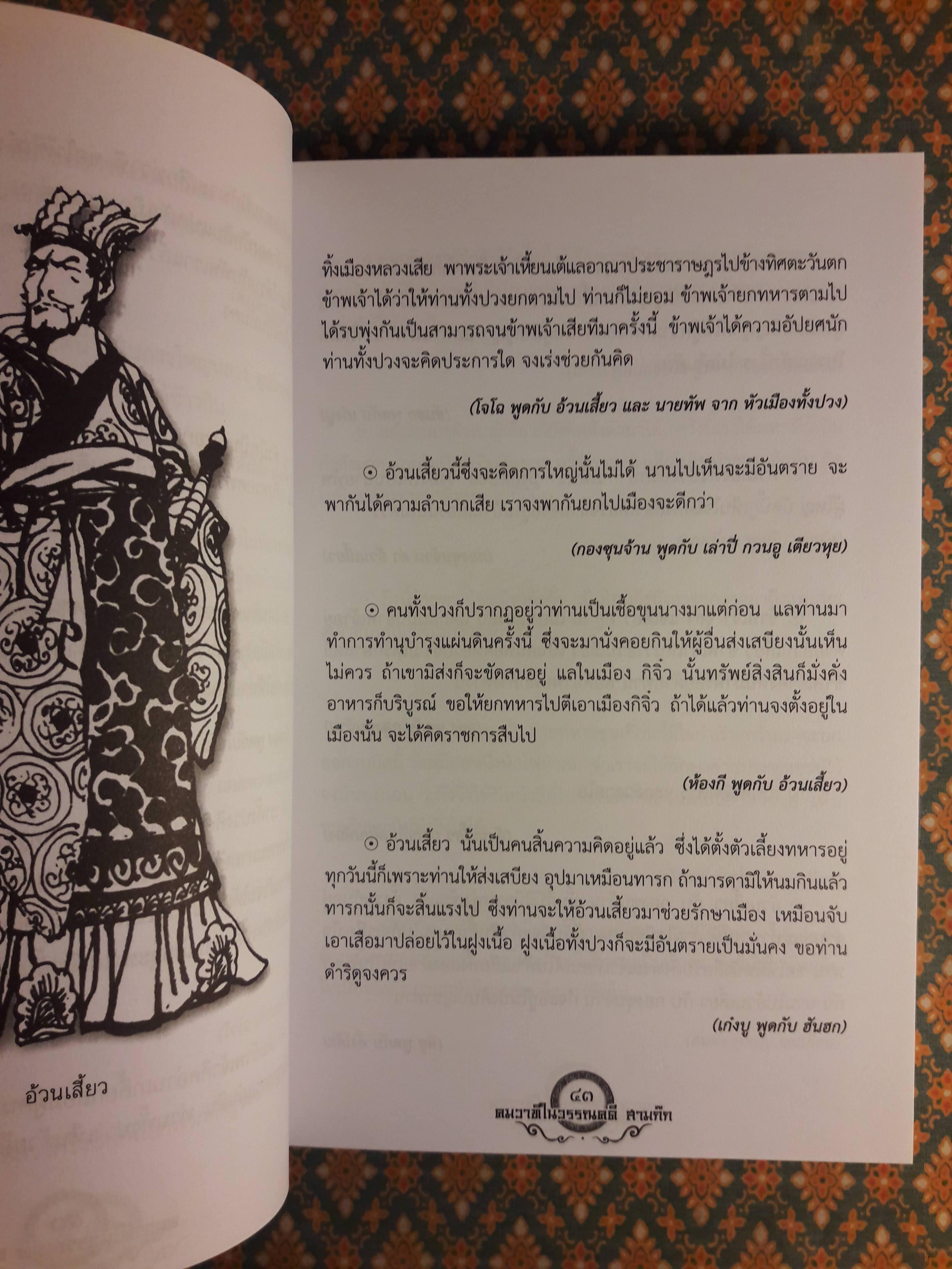 คมวาทีในวรรณคดีสามก๊ก