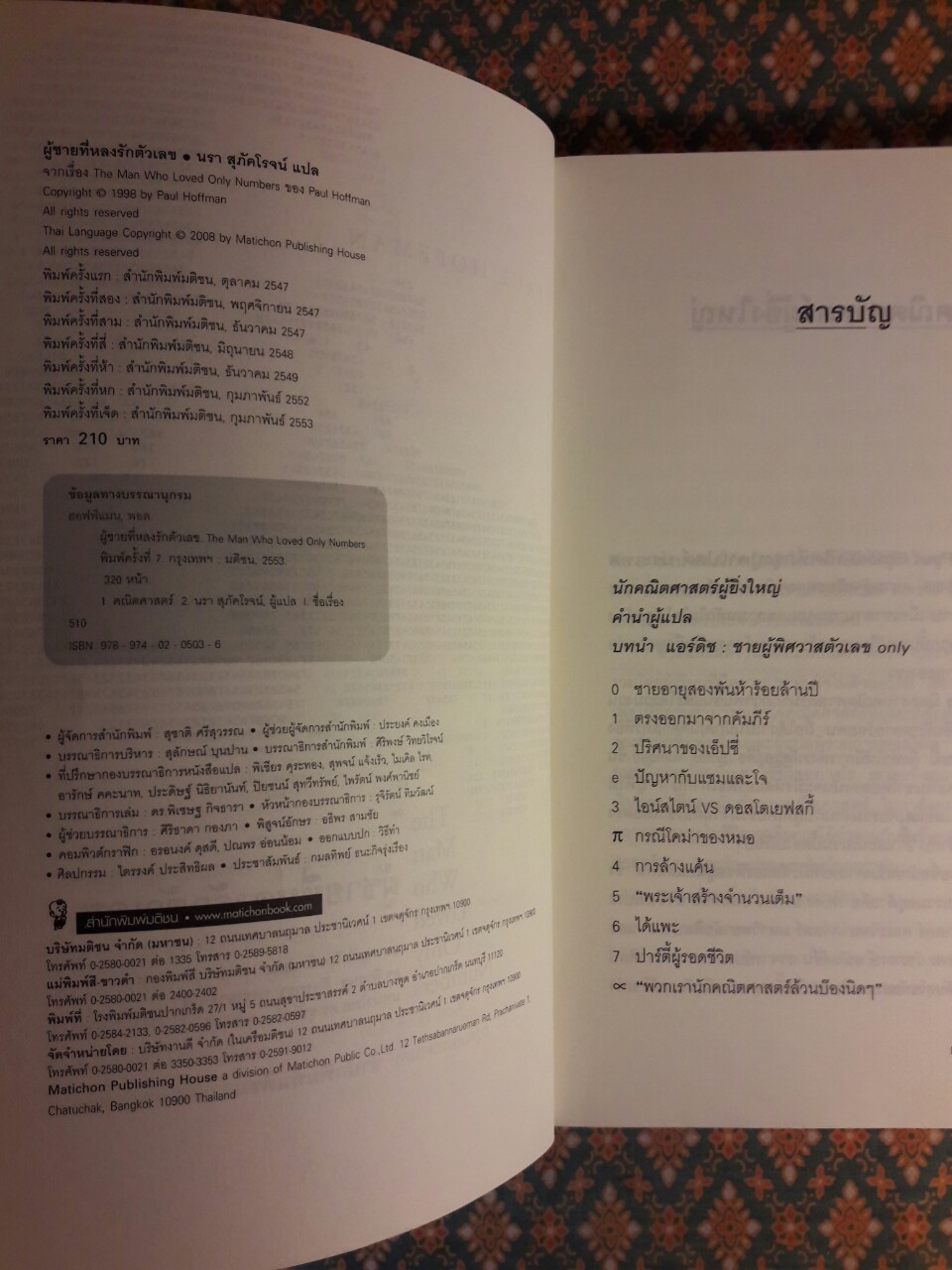 ผู้ชายที่หลงรักตัวเลข The Man Who Loved Only Numbers