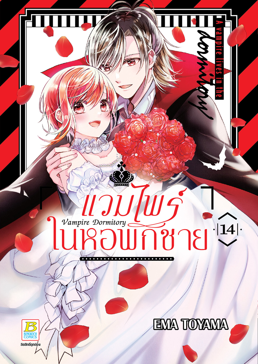 หนังสือการ์ตูนเรื่อง Vampire Dormitory แวมไพร์ในหอพักชาย เล่ม 14 (จบ)