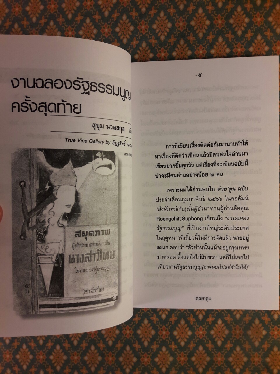 ต่วย’ตูน ปีที่ 53 เล่มที่ 4 ธันวาคม 2566